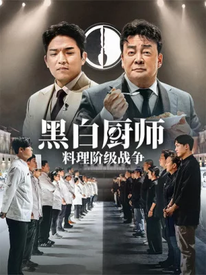 黑白大厨：料理阶级大战