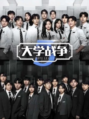 大学战争3