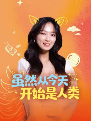 今天开始是人类