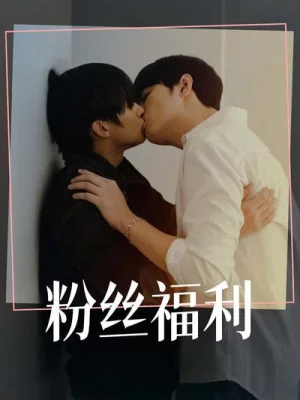 粉丝福利