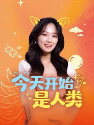 今天开始是人类