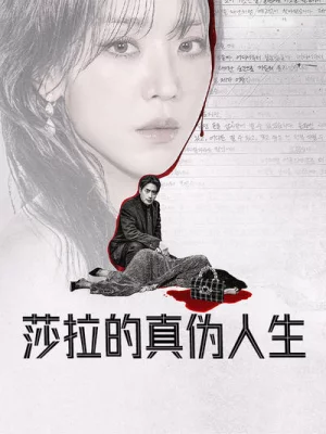 莎拉的真伪人生