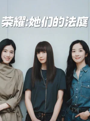 荣耀:她们的法庭