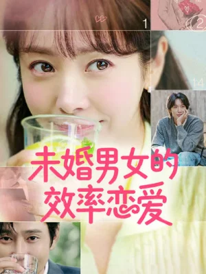 未婚男女的效率恋爱