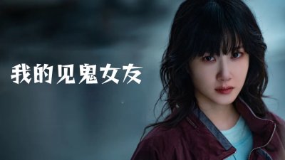 《我的见鬼女友》将翻拍成韩剧，孙艺珍&mdash;&mdash;朴恩斌共饰一角色，&ldquo;能看到鬼魂的女人&rdquo;