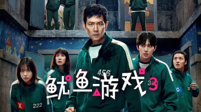 鱿鱼游戏3角色海报公开！6月27日，谁是最后赢家...