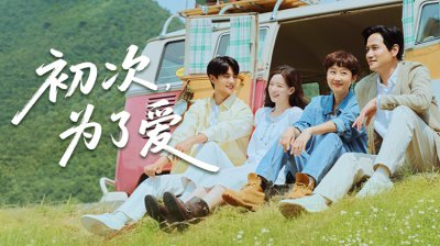 《初次,为了爱》今日首播！廉晶雅&times;朴海俊演绎中年初恋，金旻奎花田追爱_最新韩剧_立即观看_韩剧TV_全集在线观看
