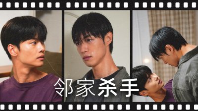 《邻家杀手》BL短剧上线，车学沇挑战高能悬疑与心动爱情