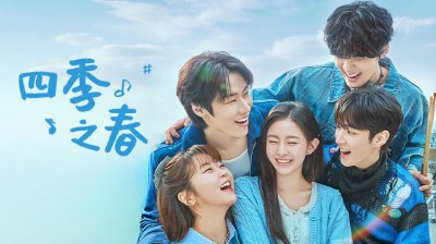 河有俊&times;朴持厚&times;李承协《四季之春》定档5月6日，顶流男团&times;天才少女谱写治愈系青春恋曲