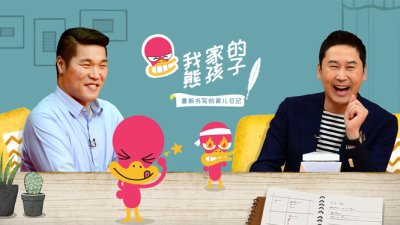 《我家的熊孩子》尹施允执着于干净卫生间的理由&hellip;