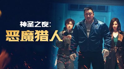 《神圣之夜:恶魔猎人》马东锡拳碎邪魔 + 徐贤圣光破局，韩式驱魔片掀全球动作新浪潮