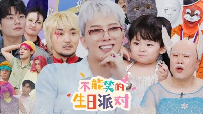 《不能笑的生日派对》权志龙加盟！继IU、车银优、边佑锡之后，笑点升级引爆综艺热潮