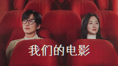 当生命倒计时遇上电影梦，《我们的电影》南宫珉与全余赟演绎极致浪漫与现实挣扎