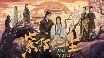 《紫陌红尘》定档8月25日，古装耽美新作未播先热！皇子与刺客的禁忌之恋引期待