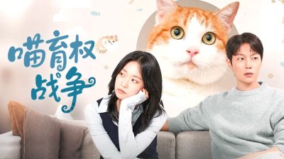 《喵育权战争》暖心开播&mdash;&mdash;尹斗俊与金涩琪时隔十年再续荧幕情缘