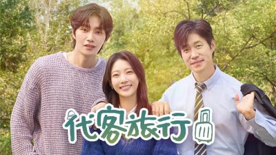 孔升妍的&ldquo;双面人生&rdquo;，《代客旅行》带你在别人的故事里治愈自己_在线观看_最新韩剧_首播倒计时