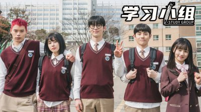 不仅是《弱小英雄》，《学习小组》也将制作第二季！