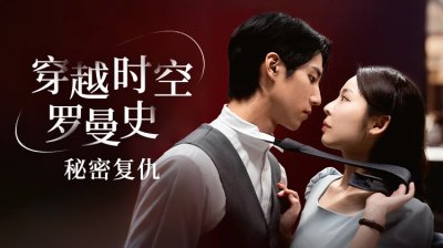 《穿越时空罗曼史：秘密复仇》：韩伊秀&times;池昊根主演，甜虐复仇短剧震撼来袭
