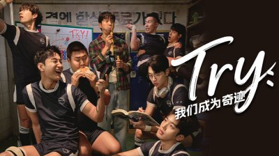 热血来袭！《TRY: 我们成为奇迹》开播，续写《棒球大联盟》式体育剧热血传奇_立即观看_全网最全最新韩剧_超清视频在线观看_韩剧TV