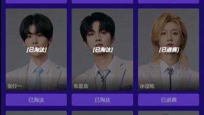 【爱豆】孙滢皓、刘冠佑等选手投票界面显示&ldquo;已退赛&rdquo;