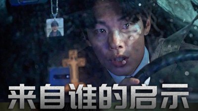 韩影《来自谁的启示》剧集亮点解析：《釜山行》导演再创暗黑悬疑巅峰