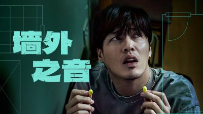 层间噪音+青年困境！7月18日《墙外之音》上线，姜河那再造现实悬疑巅峰_免费在线观看完整版_高清视频在线观看