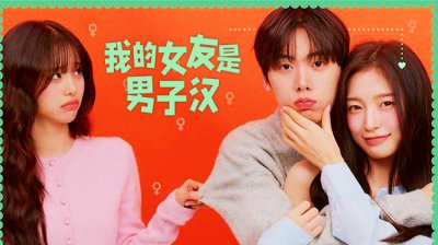女友一夜变&ldquo;汉子&rdquo;？奇幻甜剧《我的女友是男子汉》开播_在线观看_最新最快韩剧大全_超清视频在线观看