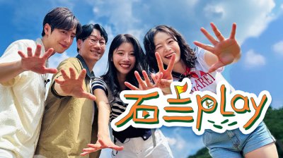 《石三Play》池石镇携全昭旻、李相烨、李美珠爆笑启程！8月12日欢乐开播