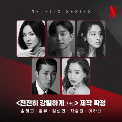 《慢慢地，强烈地》曝光超豪华阵容！宋慧乔、孔刘、车胜元齐聚Netflix新作