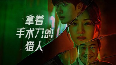 犯罪惊悚剧《拿着手术刀的猎人》：法医追凶父！姜勋朴柱贤双线破悬案