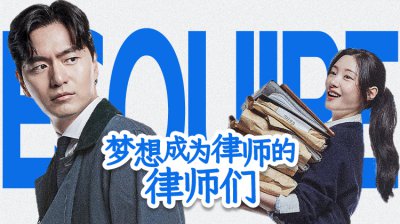 不止律政，更是成长！《梦想成为律师的律师们》：新剧揭秘律师职场的 &ldquo;破茧之路&rdquo;_立即观看_李阵郁郑采妍_观看全集_最新最全韩剧