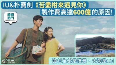 IU&朴宝剑《苦尽柑来遇见你》制作费高达600亿韩元！渔村搭景、大海CG，细节拉满引热议