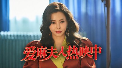 《爱麻夫人热映中》的双女主觉醒之路：在&ldquo;脱衣即票房&rdquo;的80年代忠武路，她们如何夺回身体自主权？