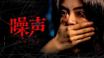 韩国恐怖片《噪声》上线：李先彬携手金玟锡、韩秀娥、柳炅秀揭秘让观众欲罢不能的惊悚密码