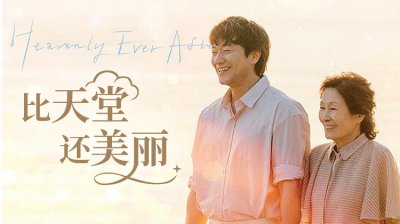 超越生死的真挚爱情！《比天堂还美丽》金惠子&times;孙锡久上演跨龄天国罗曼史