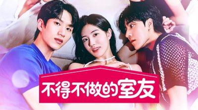 《不得不做的室友》：18禁短剧尺度炸裂，激情与心跳竞赛上演都市爱情游戏