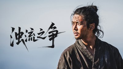 《浊流之争》今日首播三集，路云&middot;辛叡恩&middot;朴栖含携手开启命运之战