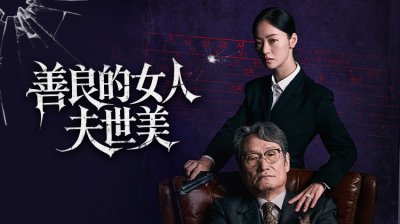 《善良的女人夫世美》｜9月29日首播