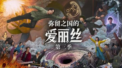 《弥留之国的爱丽丝 第三季》今日上线！山崎贤人、土屋太凤再闯致命游戏世界_立即观看