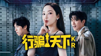 《行骗天下KR》：朴敏英&times;朴熙顺&times;朱仲赫 高智商诈骗人生博弈