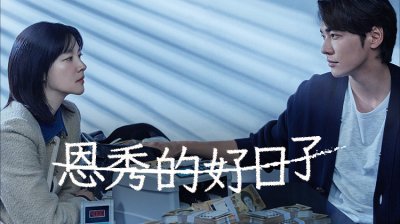 《恩秀的好日子》当绝望遇上秘密的包裹 普通主妇的底线在罪恶中徘徊