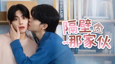 遇见《隔壁那家伙》：2025年不容错过的韩系BL暖心之作