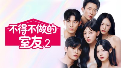 《不得不做的室友2》：限制级恋爱实境短剧强势回归，任务升级掀起修罗场风暴