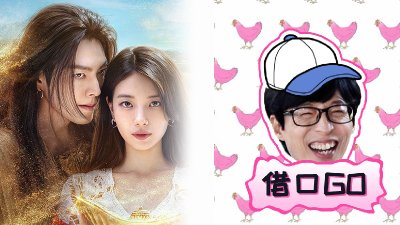 《许愿吧,精灵》裴秀智、金宇彬合体出演刘在石爆红网络综艺&ldquo;借口GO&rdquo;