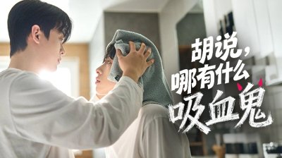 吸血鬼 &times;BL 同居神剧！《胡说，哪有什么吸血鬼！》来袭，吸血鬼室友太好磕