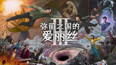 《弥留之国的爱丽丝 第三季》定档：9月25日鬼牌游戏开启终极挑战！