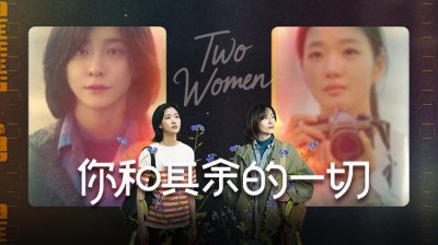 《你和其余的一切》金高银&朴智炫往事未了再度重逢的双女主情感较量_全集在线观看_最新韩剧_立即观看