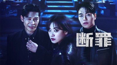 《断罪》9月24日上线：深度伪造&times;诈骗犯罪，年度最强悬疑韩剧来袭