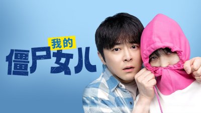 曹政奭《我的僵尸女儿》今日流媒体上线！561万票房神作中秋全家看_立即观看