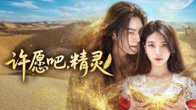 《许愿吧，精灵》：金宇彬&times;裴秀智再聚，奇幻罗曼史倒计时